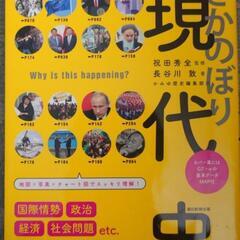 【本】日本と世界の今がわかる さかのぼり現代史