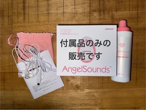 エンジェルサウンズ 付属品 エンジェルサウンズ付属品 エンジェル