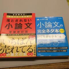 小論文対策本！2冊セット