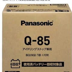 ★新品未開封★パナソニック(Panasonic) 国産車バッテリー N-Q85/EP アイドリングストップ車用【使用済みバッテリー回収用着払伝票付き】の画像