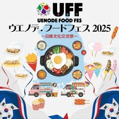 よさこい・エイサー出演団体募集　ウエノデ.フードフェス2025～日韓文化交流祭　 - 台東区