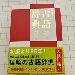 【差し上げます】高校生用古語辞典