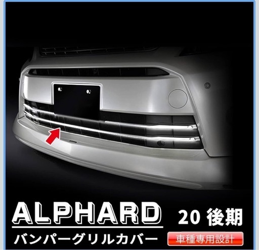 アルファード20後期用メッキパーツ