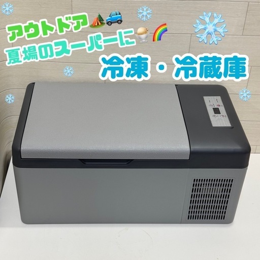 《現在取引中です》【冷凍・冷蔵庫】－20℃～20℃　約15L　アウトドアや夏のスーパーに！　LIVZA　LCH-25　朝霞市　リサイクルショップ　ケイラック朝霞田島店　和光市　志木市　GM290