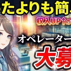 【急募&高収入】 完全反響のインバウンド型 コールセンタースタッフ（東京駅）の画像