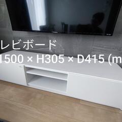 テレビボード　ホワイト幅150cm