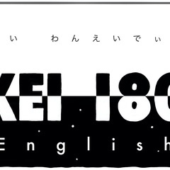 【 KEI 180 English より 】『 英語個別無料相談会 』予約受付中！（ 2025年 5月実施分 ） − 滋賀県