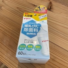 哺乳瓶　除菌料