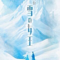 舞台『雪の女王』出演者募集！！！（西埼玉青少年劇団）