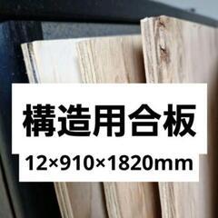 【新品】構造用合板 ベニア コンパネ12×910×1820mm ...