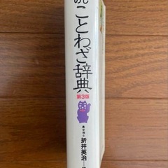 差し上げます暮らしの中のことわざ辞典第3版SHUEISHA 集英社