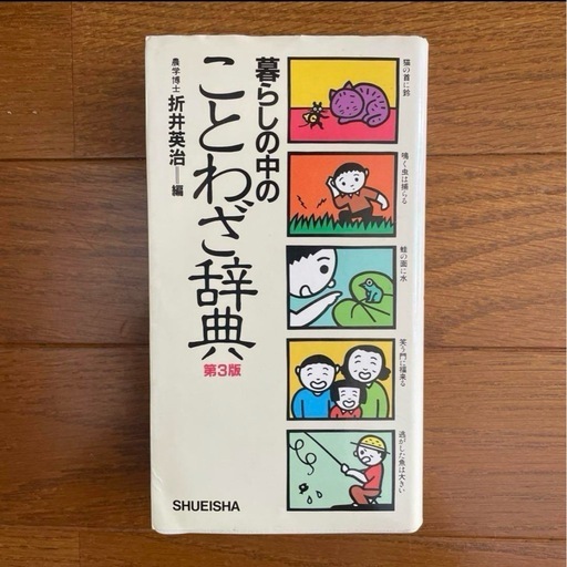 差し上げます暮らしの中のことわざ辞典第3版SHUEISHA 集英社