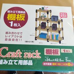 クラフトラック用 棚板の画像