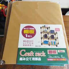 クラフトラック用 棚板