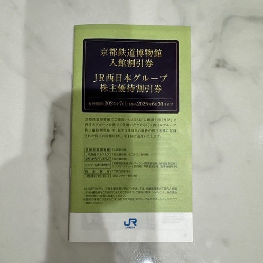【お譲り先決定】JR西日本 鉄道割引券等 3枚