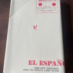 参考書「スペイン語の入門」の画像
