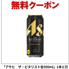 5缶　アサヒ ザ・ビタリスト缶500ml 　引き換えクーポン ビールの画像