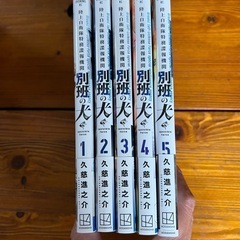別班の犬1〜5巻の画像