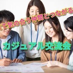 『東京で気の合う仲間とつながる！』～カジュアル交流会～@隠れ家カフェ