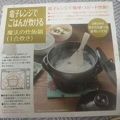 電子レンジでご飯が炊ける魔法の炊飯鍋