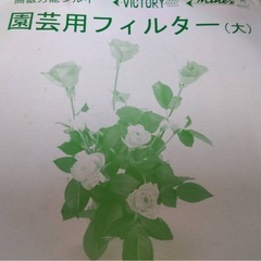 園芸フィルター