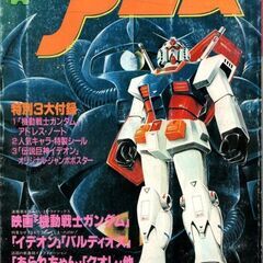 ジ・アニメ 1981年3月号 機動戦士ガンダム 伝説巨神イデオン...