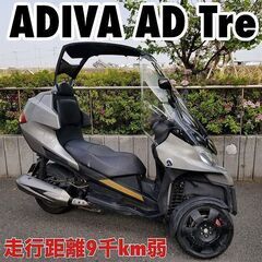 ★ADIVA AD tre200「開閉収納ルーフ付三輪スクーター...