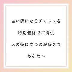 【占い師になりませんか？】の画像