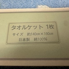 【塩尻市引き取り限定】 ROMAN CERO タオルケット 日本製 綿100% 未使用品の画像