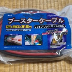 ブースターケーブル