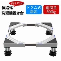 【未使用】洗濯機置き台 高さ13~17cm 幅/奥行45〜69c...