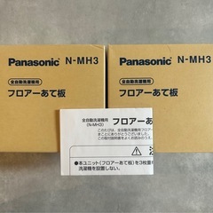 Panasonic 洗濯機用 フロアーあて板 N-MH3 未使用品の画像
