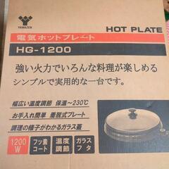 電気ホットプレート（YAMAZEN HG-1200(T)）の画像