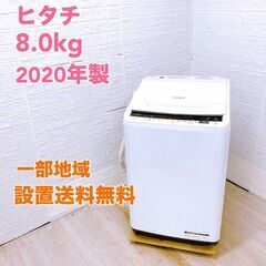 日立 8.0kg 洗濯機 2020年製/K041214