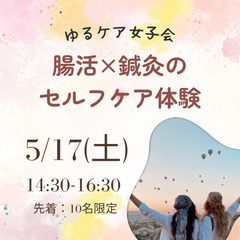 〜ゆるケア女子会〜　腸活×鍼灸セルフケア体験