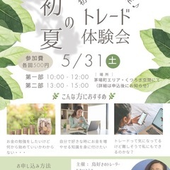 お茶🍵を飲みながらゆるっと♪ 🌿初めてさん限定【初夏のトレード体...
