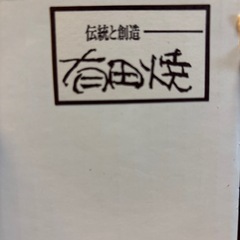 有田焼　蓋付き小鉢の画像