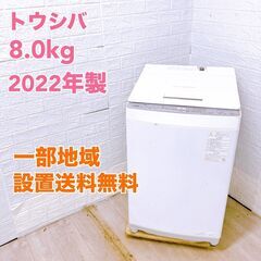 東芝 8.0㎏ 洗濯機 2022年製/MK04092