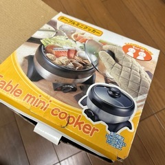 ミニクッカー、ホットプレート