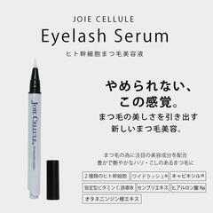 ジョワセリュール まつ毛美容液 アイラッシュセラム ヒト幹細胞 日本製の画像