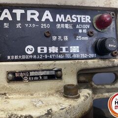 【引き取り限定】【中古品】日東工器 マスター250 アトラエース ATRA MASTER 単相100V 穿孔径:25mm ※電源コードに補修跡アリの画像