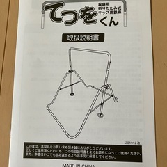 【受渡予定者決定】家庭用折りたたみ式キッズ鉄棒　てつをくんの画像