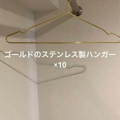 ゴールドの金属製ハンガー×10
