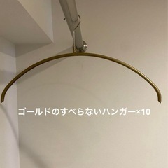 ゴールドのすべらないハンガー×10