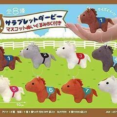 サラブレットダービーマスコットぬいぐるみの画像