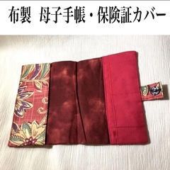 【布製　母子手帳・健康保険証カバー 新品・未使用】の画像