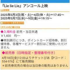 5月7日19:15～神保町シアター 映画『Lie lie Lie』を一緒に見てくれる方！ - 千代田区