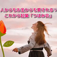 これから起業女子「つぼみ会」交流会＆勉強会