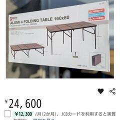 取引中】アルミフォールディングテーブル 160 × 80 キャンプ