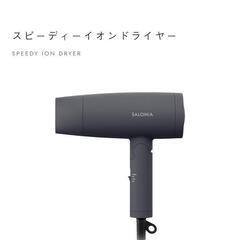 ドライヤー サロニア 